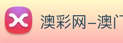 澳彩网-澳门彩票 Logo